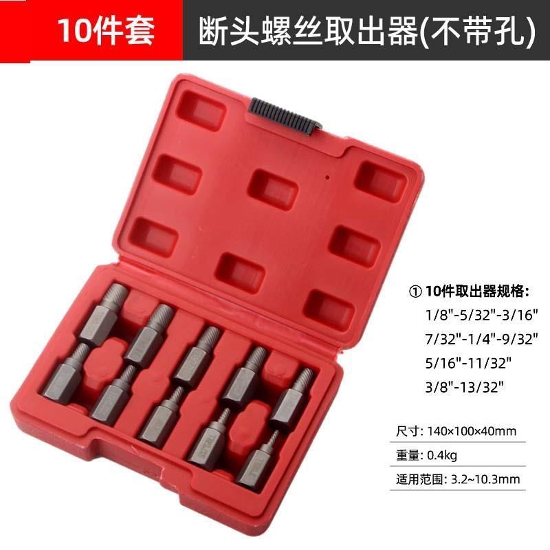 10pc断丝取出器套装破损螺丝螺母H螺栓取出取神器滑丝拆除工具