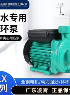 广东凌霄PLX太阳空气能热水专用循环泵地暖气全自动增压泵家用