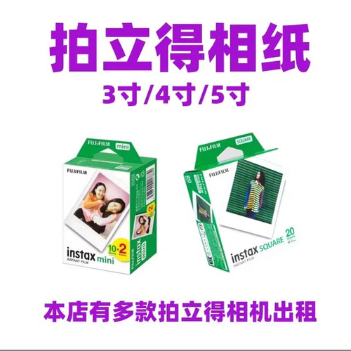 富士拍立得相纸3寸4寸5寸全新星享生活（随本店设备一起出售）