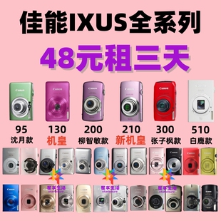 免押出租佳能CCD相机ixus130机皇/ixus210/300/510/95/105/115
