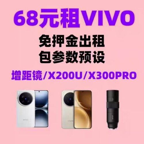 免押出租VIVOX200ultra/300pro