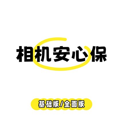 星享生活免押出租相机安心保激光险