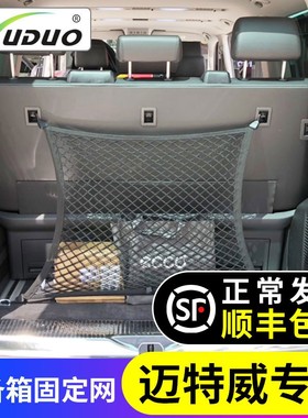 专用 于大众迈特j威Multivan汽车后备箱网兜固定置物袋 收纳储物