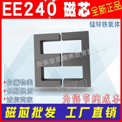 磁芯EE240/118/40 变压器磁芯 大功率高频变压器 R铁氧体 PC44材