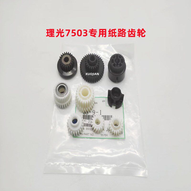 适用 理光MP 7503 6503 9003 纸路 搓纸 组件 齿轮 专用 原厂