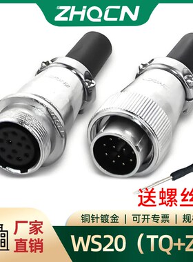 浙江对接航空插头WS20-2-3-4-5-67-9-12芯连接器接头TQ插座ZQ