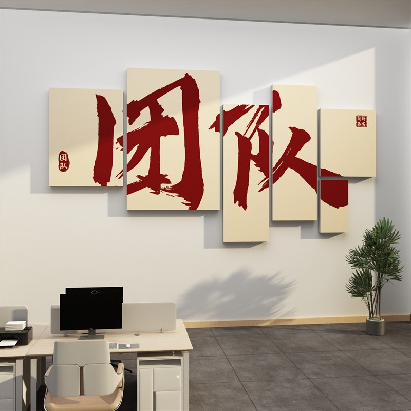 办公室墙面装饰网红公司企业文化D氛围布置销售励志标语贴纸画
