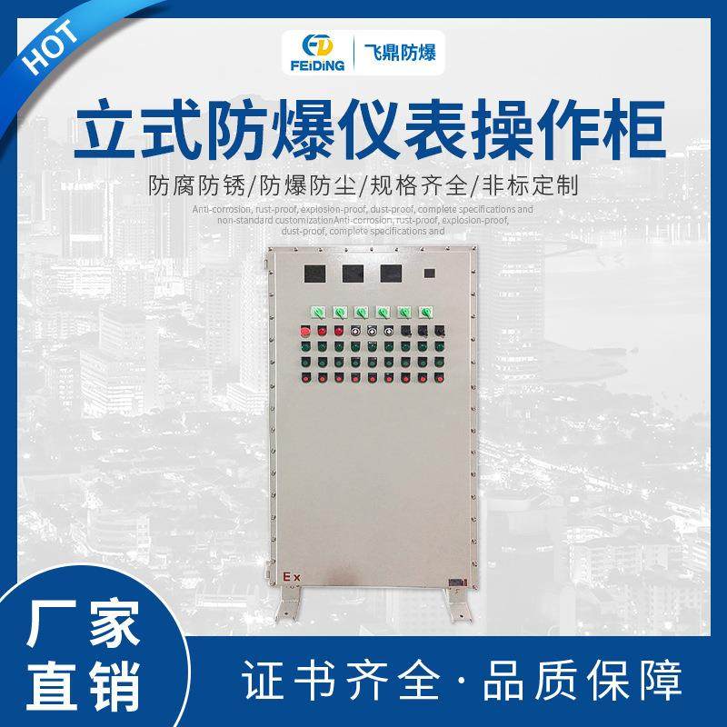 热销防爆仪表控制配电柜防爆柜仪表箱立式防爆仪表操作柜