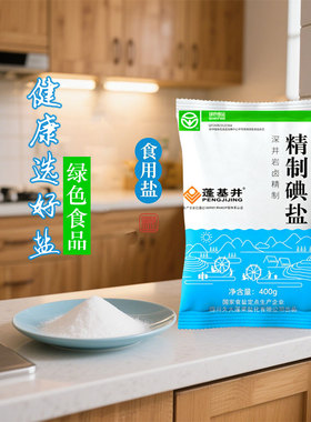 深井盐400g*2袋 中国盐精制食用盐家用食盐精选健康食用盐无添加