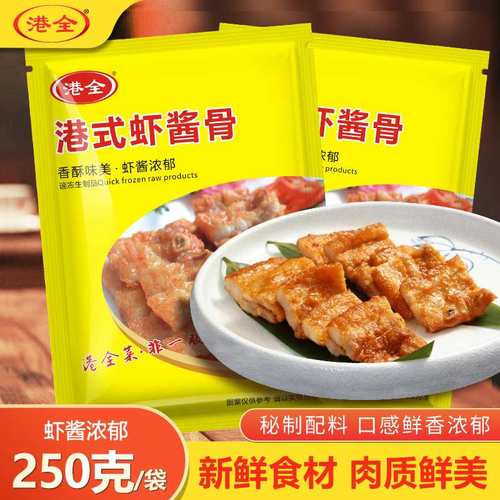 港全虾酱骨港式金排骨调理腌制半成品商用海山骨250克油炸猪肋排