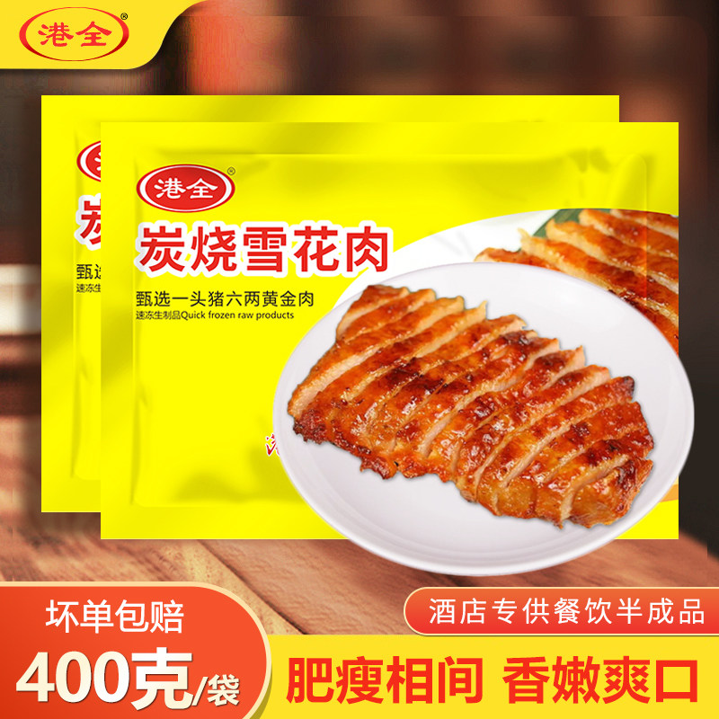 港全炭烧雪花猪肉青预制菜400克