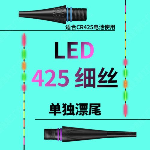 LED425细丝接口夜光漂尾