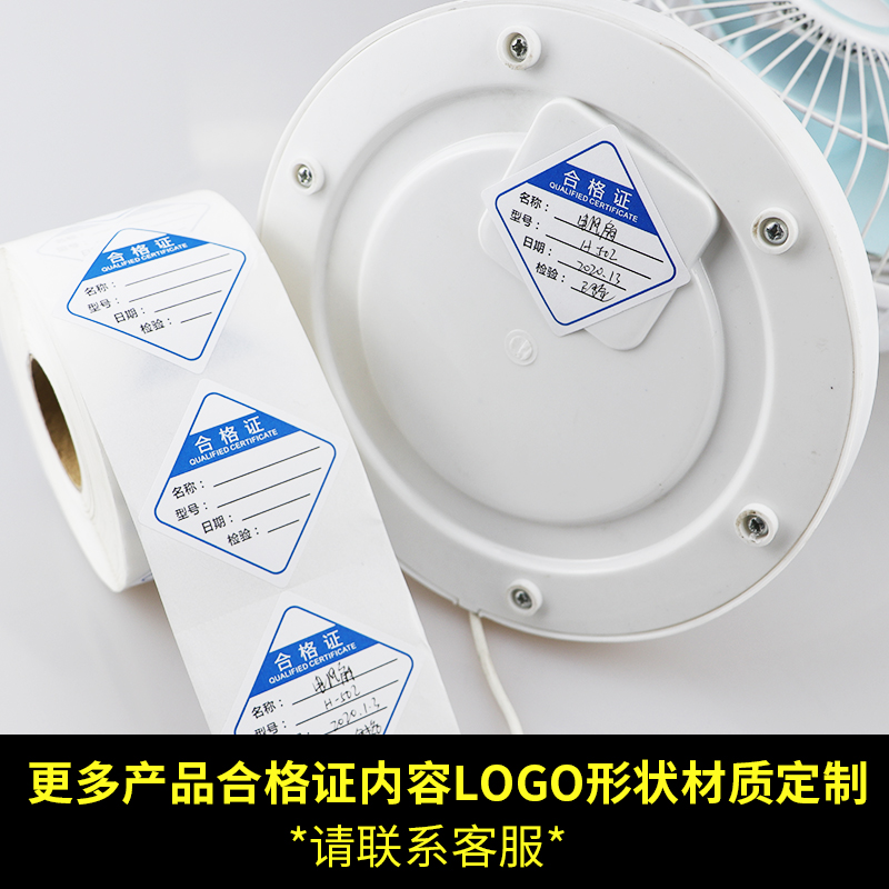 合格证标签纸不干胶书写纸食品电器设备贴纸免费LOGO设计定制印刷