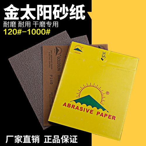 金太阳EN85干砂纸木器抛光家具五金打磨120#-600目红纸咖啡