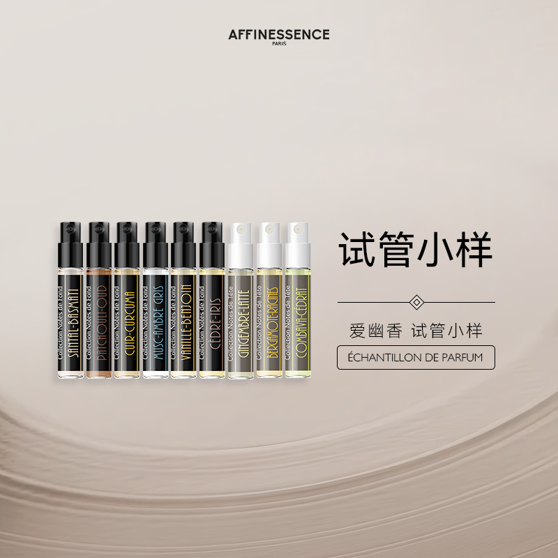 【官方正品】AFFINESSENCE爱幽香大米檀香香草安息香小样试香2ml