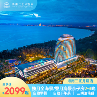 登月全海景亲子房2 海南三正月酒店揽月海景房 3晚 暖冬亲子游