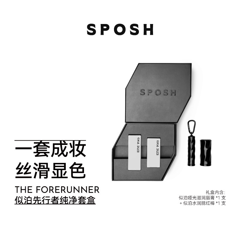 SPOSH似泊先行者礼盒纯净礼盒