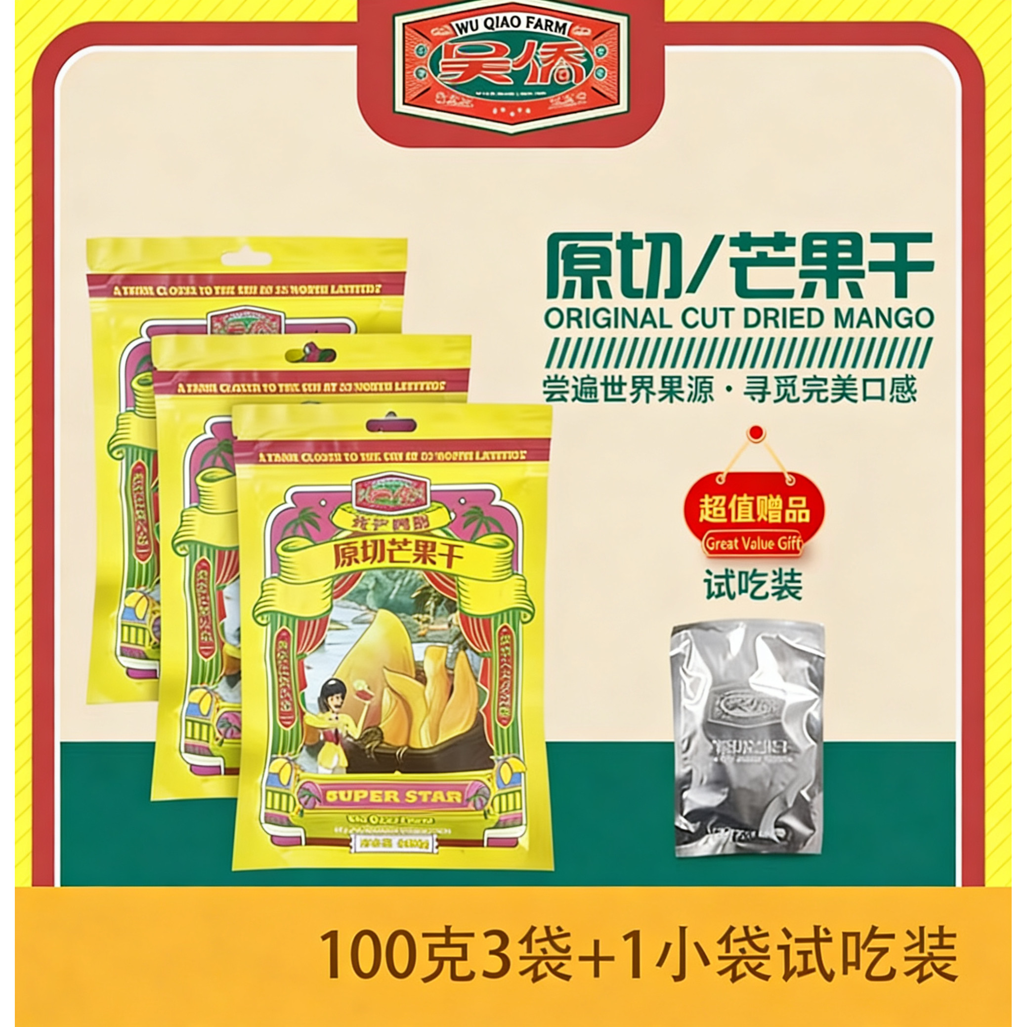 吴侨厚切蜜饯芒果干100g3袋送1小袋试吃茶点办公室小吃果脯