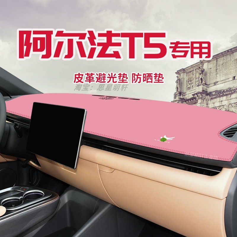 适用于极狐阿尔法T5中控台防晒避光垫仪表台O隔热遮光垫内装饰防