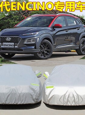 北京现代2019新款ENCINO昂希诺汽车衣车罩全车套防晒防雨遮阳隔热