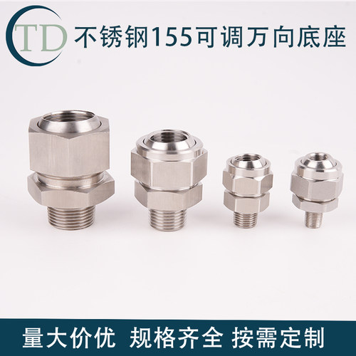 不锈钢155万向底座球形可替换喷头可调球形喷淋嘴万向转接头喷嘴