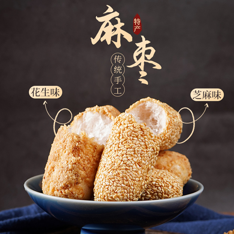 福建泉州特产芝麻花生麻枣