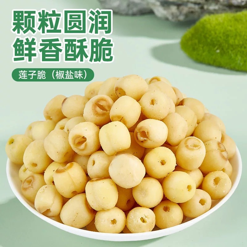 即食椒盐味莲子脆晒干去皮芯
