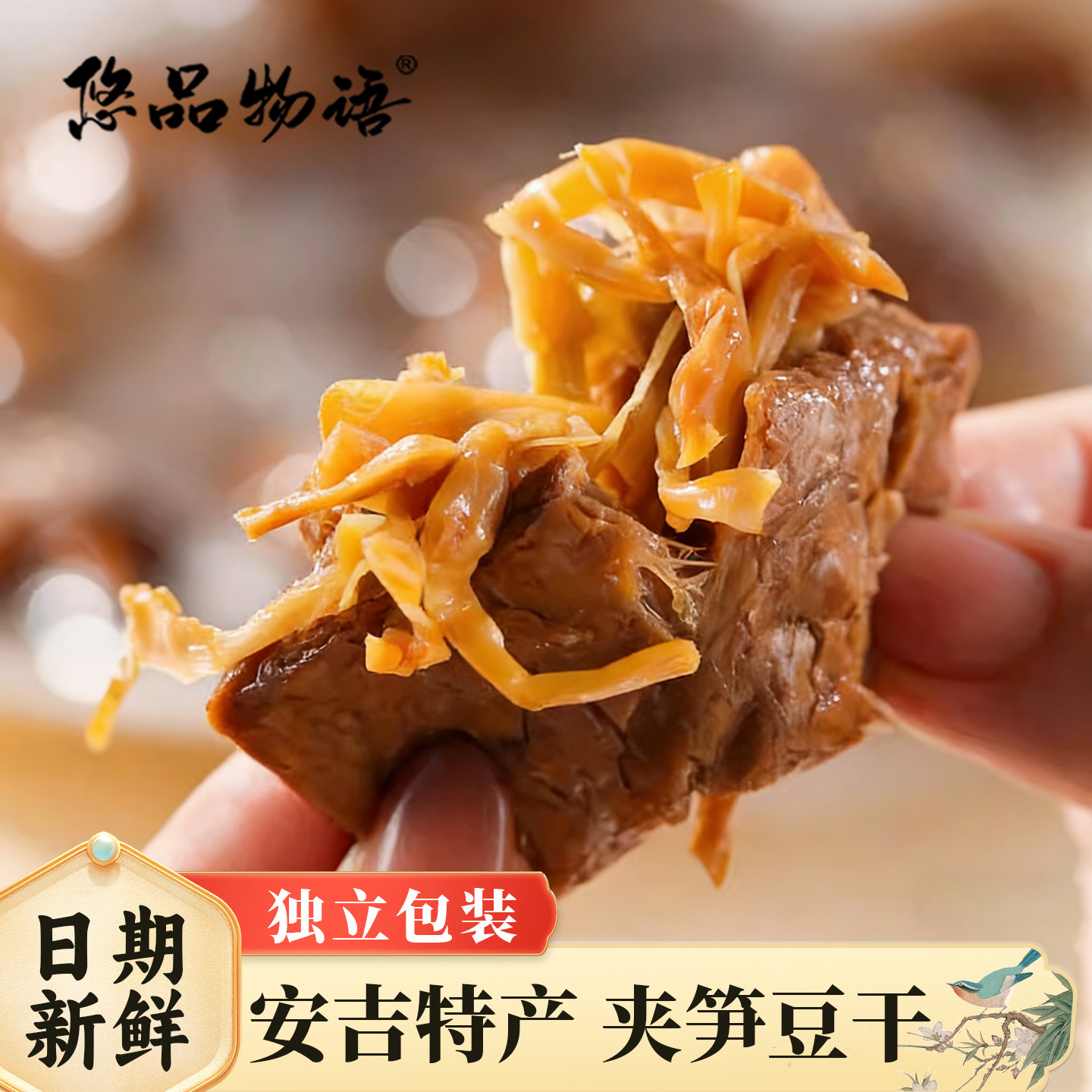 驿凤祥安吉特产夹笋豆干豆脯笋丝手撕素食豆腐干网红小吃休闲零食