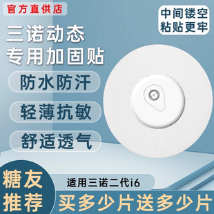 三诺动态血糖仪固定贴二代爱看i6专用动态加固贴透气动态固定贴