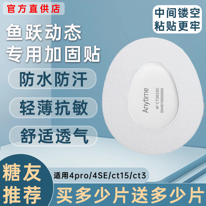 鱼跃动态血糖仪固定贴4pro专用安耐糖4SE加固贴ct15ct3透气防水贴