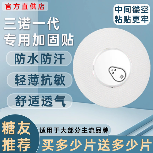 三诺动态血糖仪一代加固贴爱看i3动态固定贴专用动态血糖仪固定贴