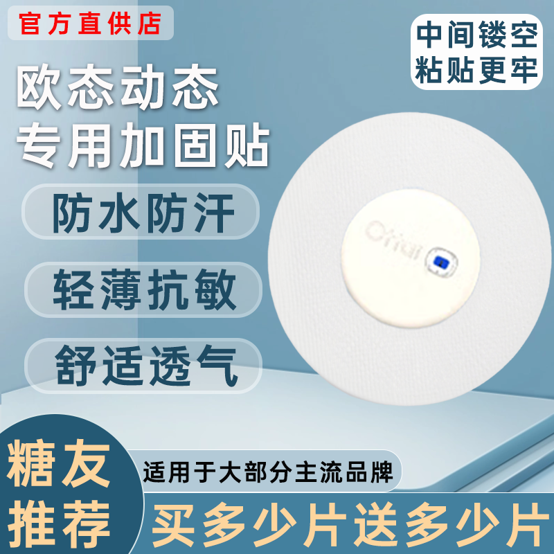 欧态动态血糖仪固定贴专用动态血糖仪加固贴可孚动态透气防水贴