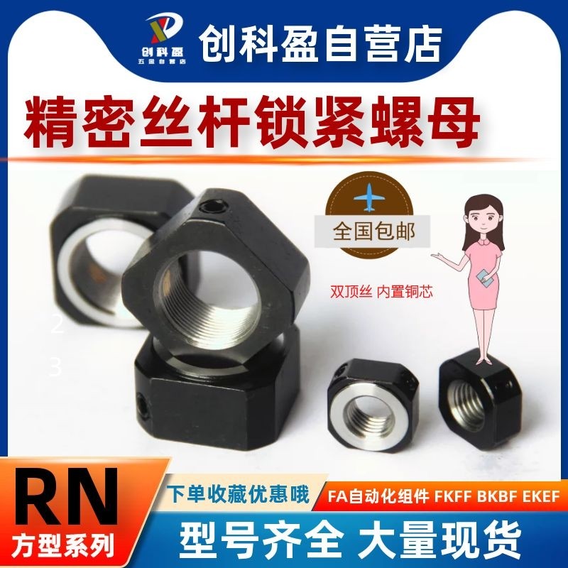 RN丝杆锁紧螺母方形螺帽M5/6/8/10/12/15/20/25/30/35/40*1.0/1.5