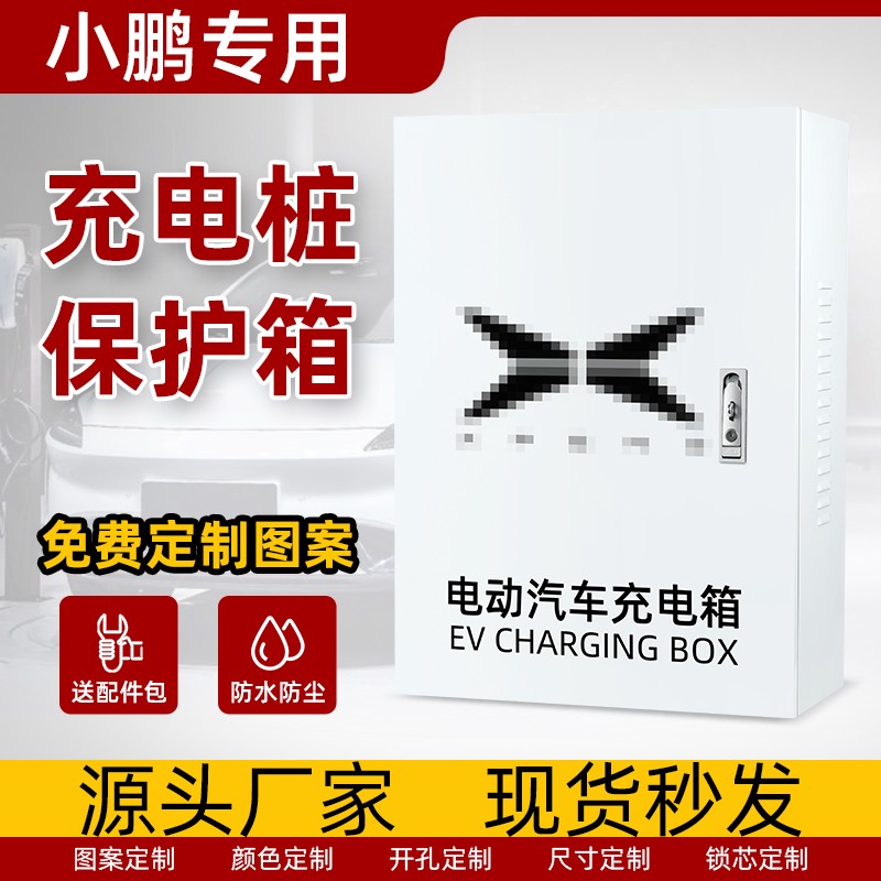 小鹏充电箱充电桩保护箱配电箱 新能源电动 室外防水G3P7威马理想