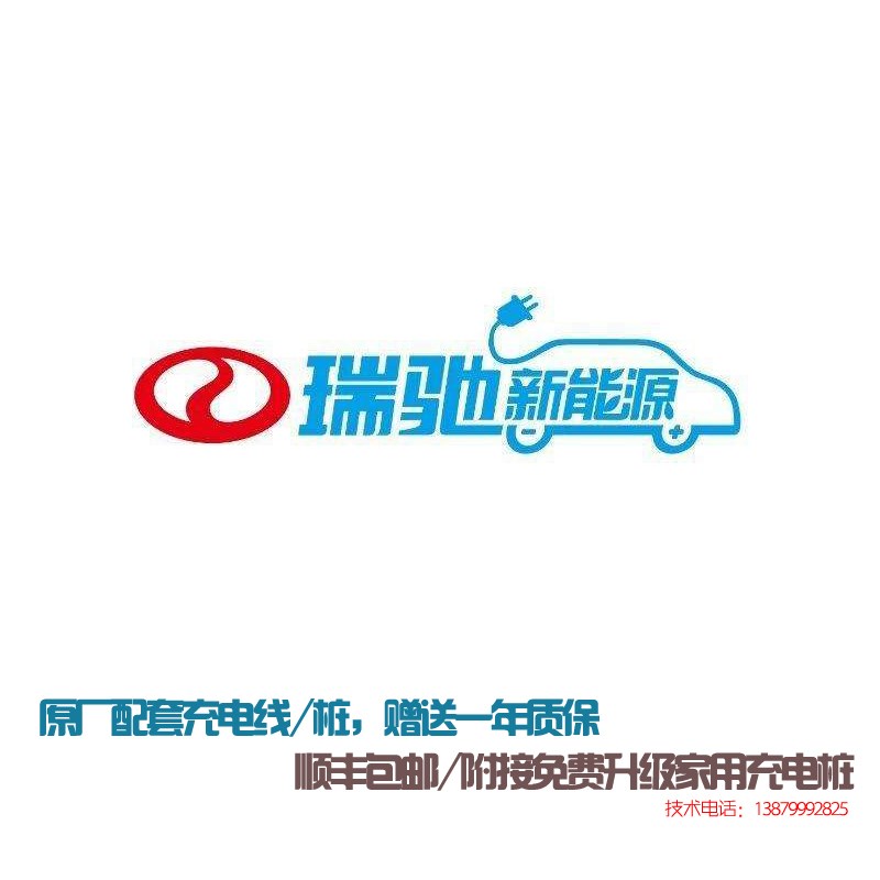 瑞驰ec35EC36原厂充电器东风小康众泰e200芝麻e30新能源家用7531