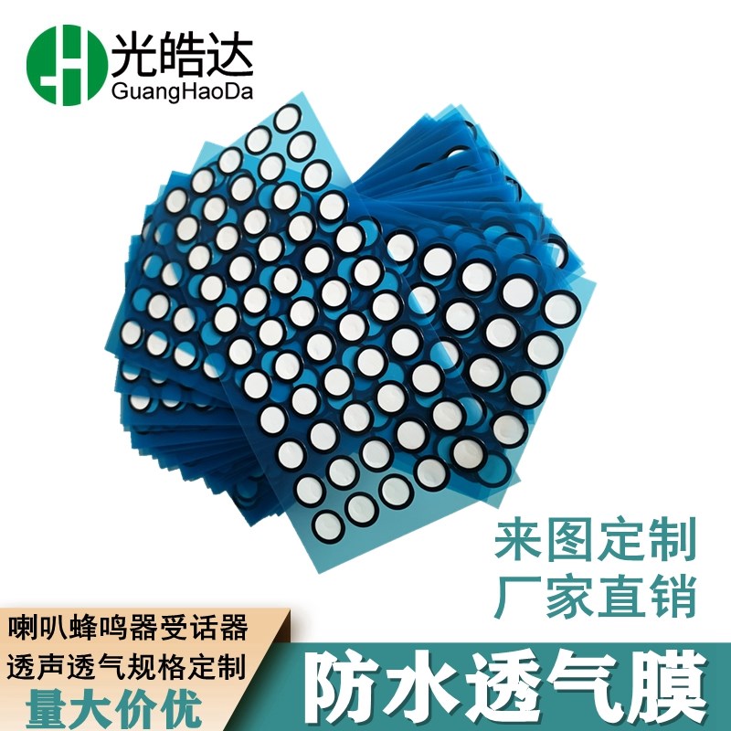汽车车灯防水透气膜eptfe汽车灯泄压滤膜喇叭咪头防水透声透气膜