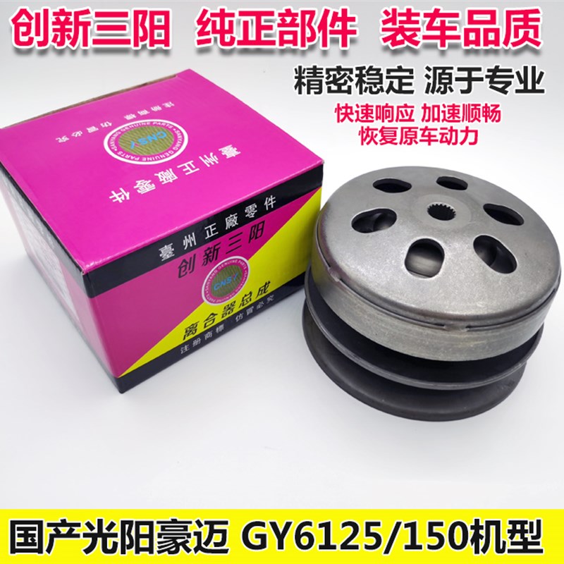 鬼火福喜巧格125踏板摩托车豪迈 GY6 离合器总成皮带 150驱动盘轮
