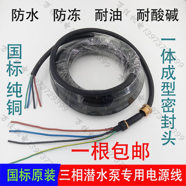 三相油浸泵污水泵专用电源线潜水泵电缆线7.5大型水泵电源线包邮