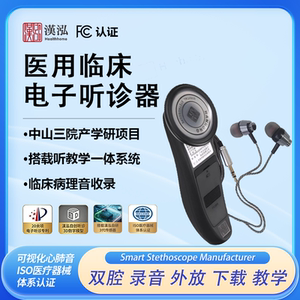 汉泓专业医用电子听诊器 耳机听诊器 远程会诊 临床教学 校园自学