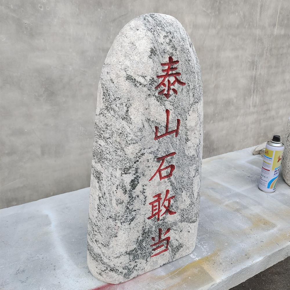 天然泰山石敢当大号镇宅室内外补角庭院靠山化路门牌刻字石头摆件