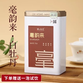 林鸿茂·毫韵来·2018年福建白牡丹茶叶福鼎罐装 一级口粮茶伴手礼