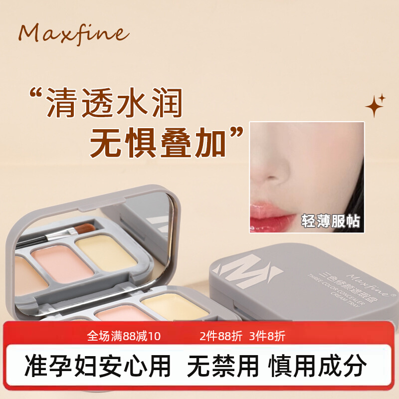 准孕妇三色遮瑕膏遮盖脸部斑点痘印法令纹黑眼圈眼袋泪沟遮暇盘
