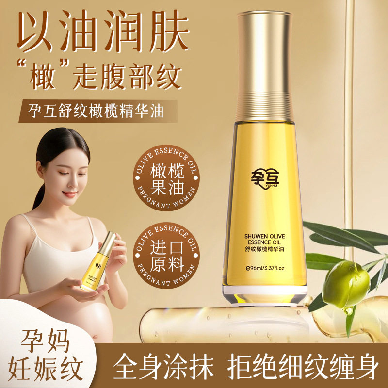 孕妈妈橄榄精华妊娠油产后护理预防淡化妊娠纹肥胖生长纹精华