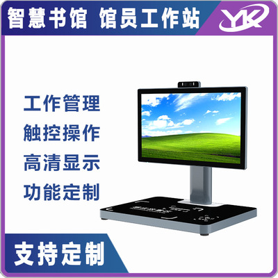 智慧图书馆 21.5寸屏幕可旋转360度 倾斜角度可调节 馆员工作站