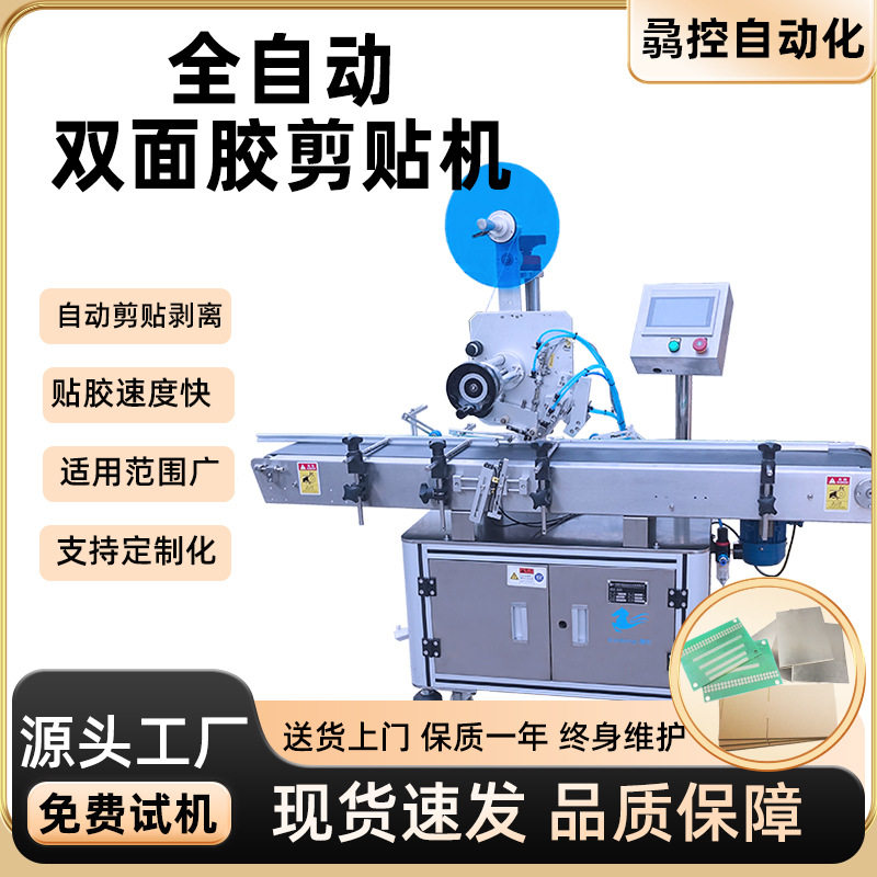 骉控供应全自动双面胶剪贴机 纸卡双面胶贴胶机 眼睫毛3M胶剪贴机