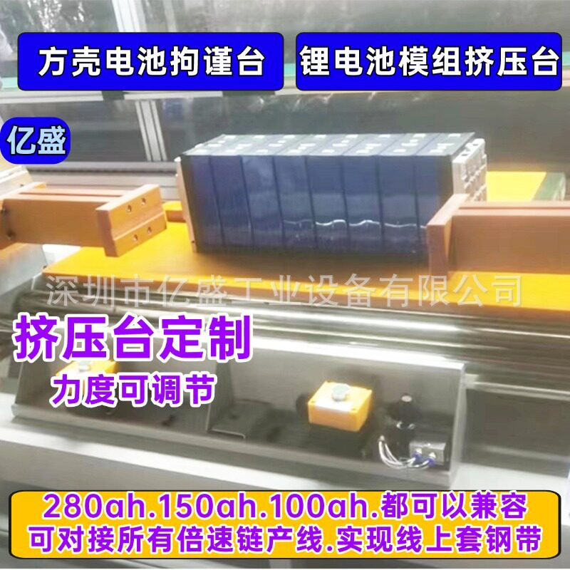 厂家供应锂电池模组挤压台储能电池拘谨台工商业PACK装配线