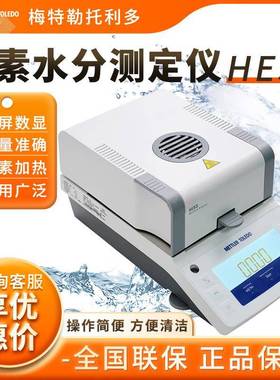 托利多HE53 METTLER TOLEDO 快速卤素水分测试定仪