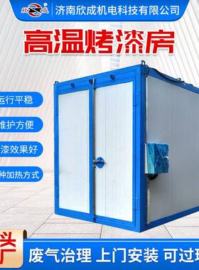 跨境喷气室电加热固化炉High Temperature Paint Booth高温烤漆房