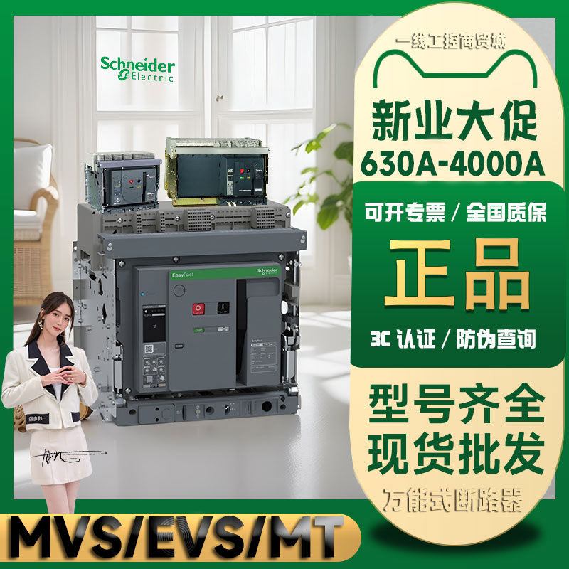 框架断路器施耐德空气开关MTMVS