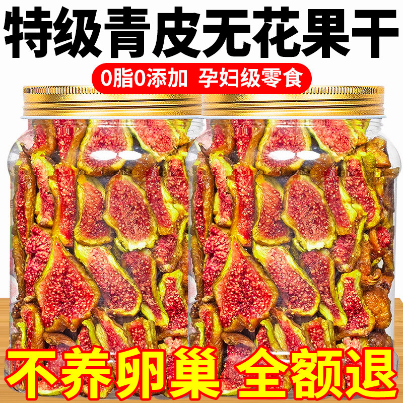 胖超市东来青皮无花果干山东威海无花果即食优质新货官方旗舰店